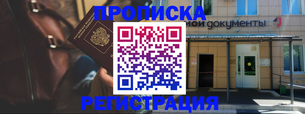 прописка законно в Томской области